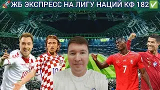 ЖБ Экспресс на Лигу Наций УЕФА