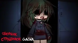 *Страшные истории на ночь* - Gacha life(2)/Club/Nox - [23 часть]