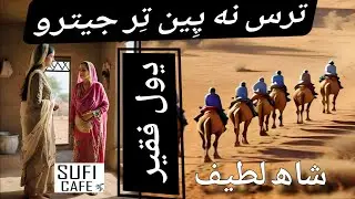 Dhol Faqir, Tars Na Piyun Tir Jetro Ama. Shah Latif | Sindhi Sufi Kalam ڍول فقير ढोल फकीर ڈھول فقیر