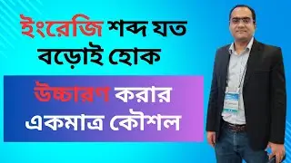 ইংরেজি শব্দ যত বড়োই হোক উচ্চারণ করার একমাত্র কৌশল | How do I pronounce English words?