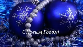 Поздравление с Новым Годом друзьям!