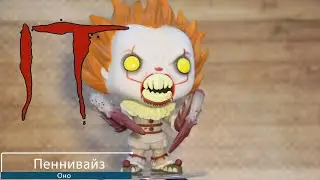 Обзор фигурки Пеннивайз с паучьими руками. Funko POP IT - Pennywise with Spider Legs  preview