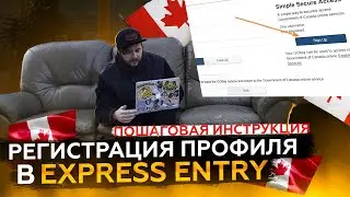 🇨🇦 СОЗДАНИЕ ПРОФИЛЯ В EXPRESS ENTRY ДЛЯ КАНАДЫ // ПОШАГОВАЯ ИНСТРУКЦИЯ // АКТУАЛЬНО В 2021 ГОДУ