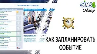 Как запланировать событие