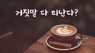 거짓말도 못하면서 거짓말하는 여자친구 혼내는 남친ASMR