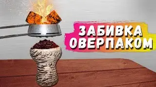 ОВЕРПАК - Как забить кальян на калауде !
