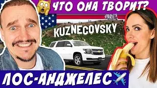 США.ЛИЗА ПЛОХАЯ ДЕВЧОНКА🔥/ 1000$ В ДЕНЬ НА ОТДЫХ/  ГОЛЛИВУД