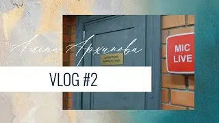 VLOG 2 / Эфир на радио, встреча стилистов POISON DROP, англоязычный аккаунт, спорт, джаз) #имиджкоуч