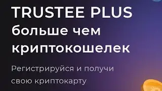 Trustee plus регистрация получить карту БЕСПЛАТНО. трасти плюс как пользоваться. trustee + отзывы.