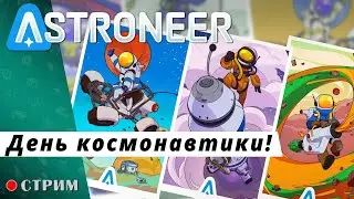 ASTRONEER ● День космонавтики! / стрим