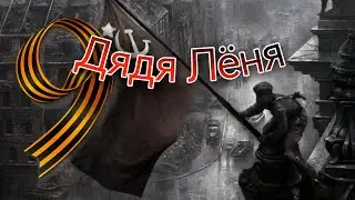 Рассказ ко дню Победы! Дядя Лёня.