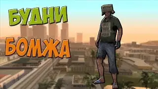 Будни бомжа | Arizona RP | #1