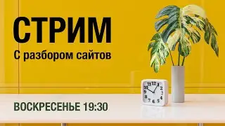 Стрим с просмотром ваших сайтов