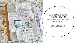 Мастер-класс по созданию страничек альбома