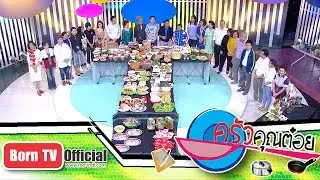 แนะนำครัวคุณต๋อย EXPO ตอนที่1 16 ก.พ.59 (1/2) ครัวคุณต๋อย