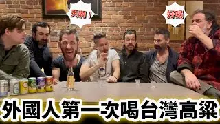 Canadian Trying Taiwanese Beer ￼加拿大朋友第一次嘗試高粱和台灣啤酒