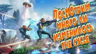 ПОСМОТРИМ МНОГОЕ ЛИ ИЗМЕНИЛОСЬ#58🔴The Cycle🔴