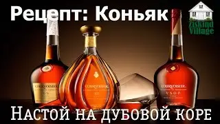Рецепт коньяка из самогона в домашних условиях