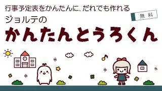 ジョルテ、行事予定表の作成サービス「かんたんとうろくん」(無料)をリリース！～学校の年間行事予定表など、コロナ禍で変わりやすい行事予定表を表形式で簡単作成。アプリ不要でスマホに簡単配信。