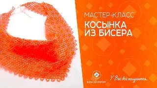Мастер класс 