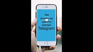 Как из Telegram удалить контакт  ПОЛНОСЬТЮ
