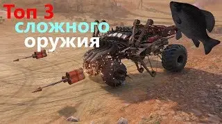 🐟Топ 3 сложного оружия · Crossout/Кроссаут