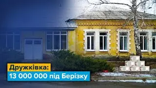 Дружківка: 13 000 000 під Берізку