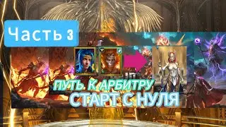 ПУТЬ К АРБИТРУ|СТАРТ С НУЛЯ|ЧАСТЬ 3|ПОЛУЧИЛ ДУШУ НА НИНДЗЮ?|ДОСТАЛ ТОП ЛЕГ|RAID SHADOW LEGENDS