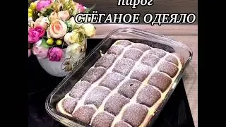 Пирог 🥧 СТЕГАНОЕ ОДЕЯЛО