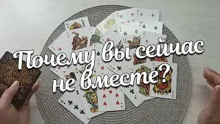 ❤ Дама ♣️ Король почему Не Получается Сейчас Быть Вместе ???Что Скажут Карты О Вас Двоих💌
