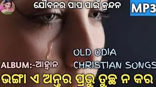 BHANGA E ANTARA PRABHU TUCHA NA KARA||OLD ODIA CHRISTIAN SONG|AHWANA
