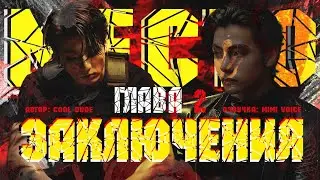 Место заключения / cool dude / Глава 2 / озвучка фанфика / вигуки