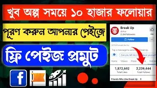 Facebook Page Free Promote || How to increase followers on facebook page | page promote kivabe korbo