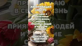 Аффирмация на утро #утренниеаффирмации #аффирмации #аффирмациидня #духовноеразвитие #подсознание