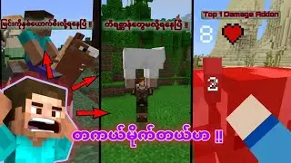 Survival mode အတွက်အကောင်းဆုံး addon 3 မျိုး( Addon review )