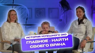 Беременность после ЭКО особенная? Откровенный разговор с мамой  