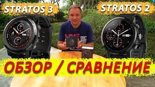 Amazfit STRATOS 3 полный обзор. Сравнение с Amazfit STRATOS 2. РОЗЫГРЫШ !!!