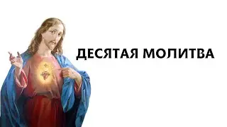 Десятая молитва  (Молитвы святой Бригитты Шведской)