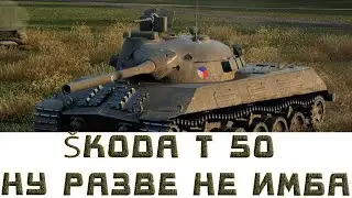 ШКОДА Т 50 НУ РАЗВЕ НЕ ИМБА#wot #worldoftanks #танки #ворлдофтанкс #вот #миртанков #гайд #skodat50