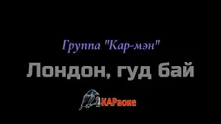 Караоке/Лондон, гуд бай - Группа 