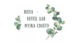 Спичак Алёна. ЖЕНА - ВЕНЕЦ ДЛЯ МУЖА СВОЕГО. Прямой эфир от 19 марта 2018