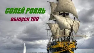 солей рояль выпуск 100