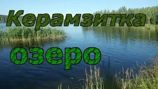 Керамзитка озеро