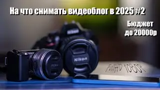 How to film a video blog in 2025 with a budget of up to 20,000 rubles