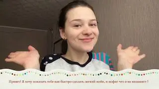 Makeup tutorial/ макияж за 5 минут/ 2018/ очень милый макияж