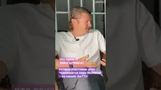 TRI STORIES: кто такая Виктория Шубина? 