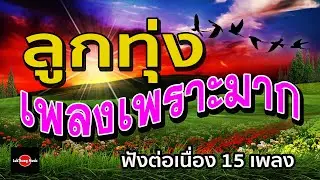 ลูกทุ่งเพลงเพราะมาก[ฟังต่อเนื่อง]