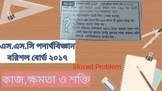 কাজ,ক্ষমতা,শক্তি (Barishal board 2017)