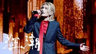 [4K] 李駿傑 JEREMY LEE《狂潮》ft. 王楷涵 | 《三俠四義》音樂會 DAY 2 | 20240722 | JEREMY FANCAM