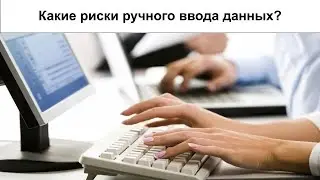 Целостность данных  Риски ручного ввода данных